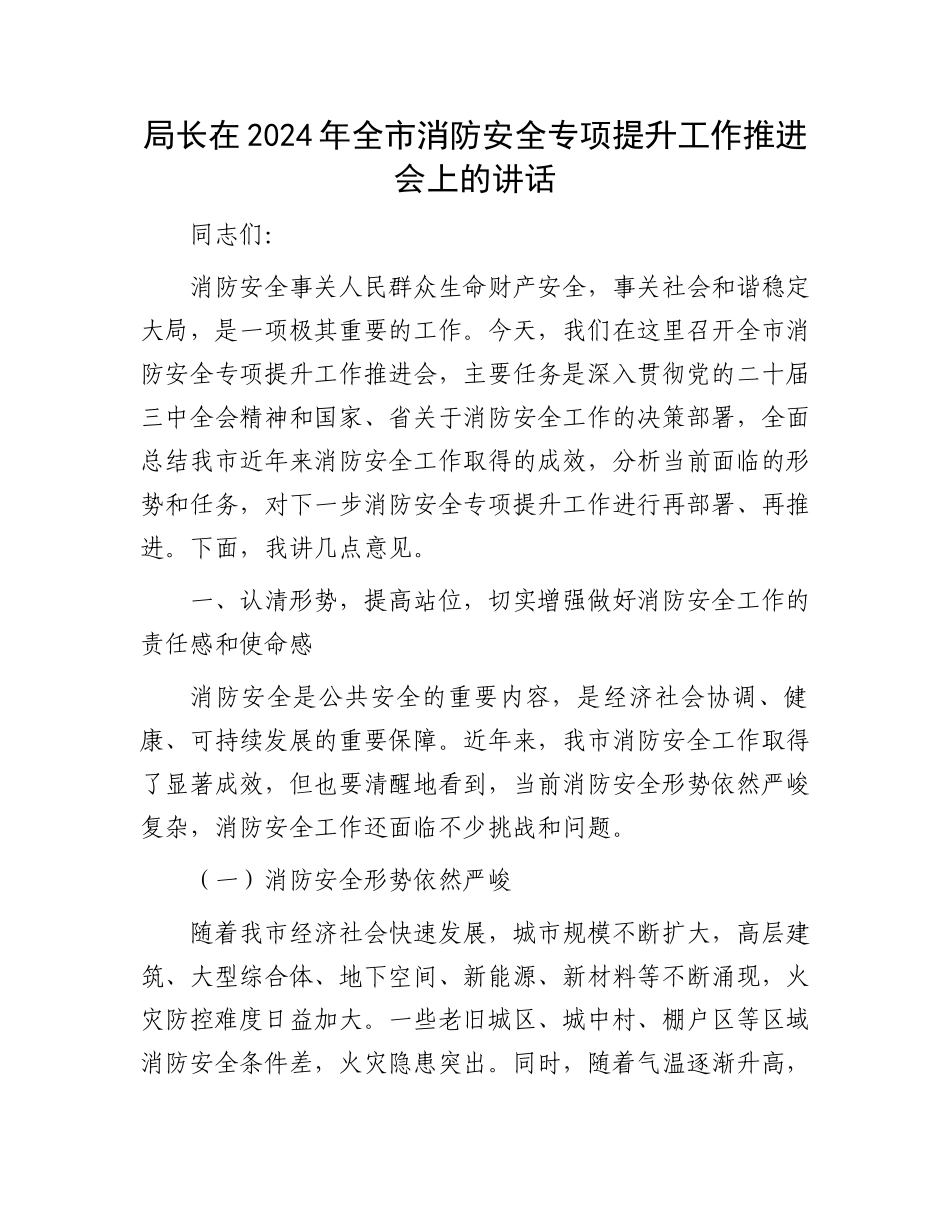 局长在2024年全市消防安全专项提升工作推进会上的讲话_第1页