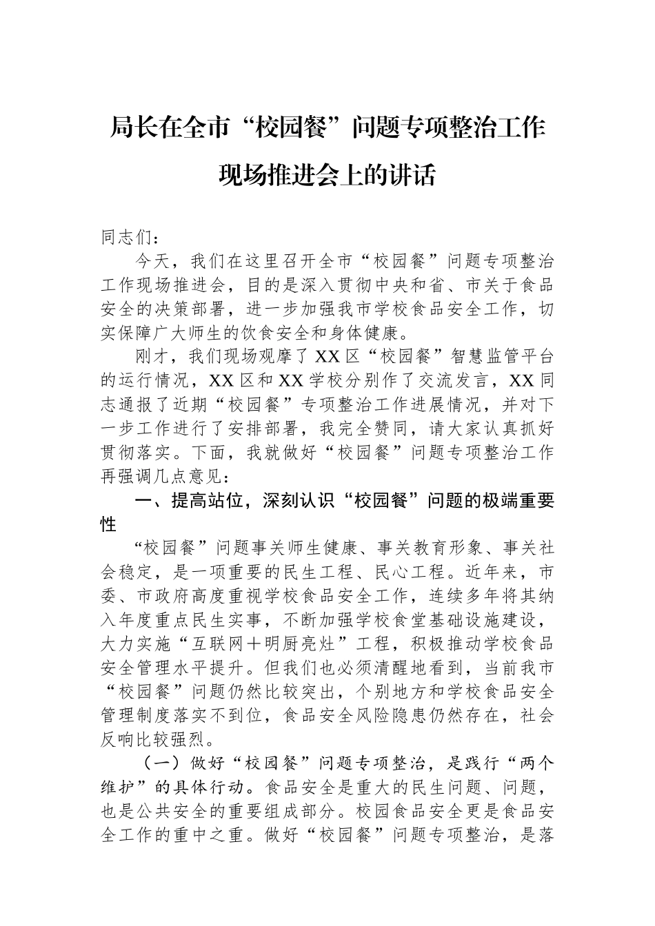 局长在全市“校园餐”问题专项整治工作现场推进会上的讲话_第1页