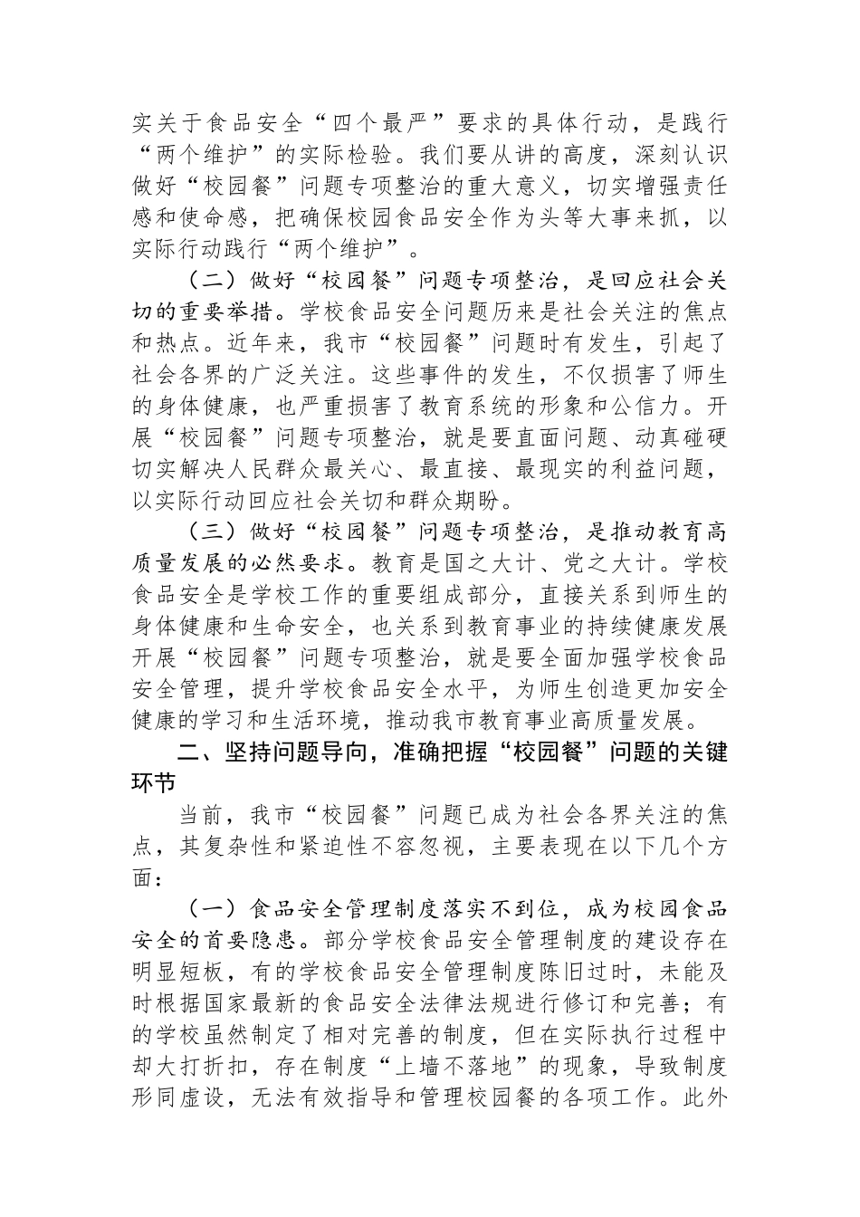 局长在全市“校园餐”问题专项整治工作现场推进会上的讲话_第2页