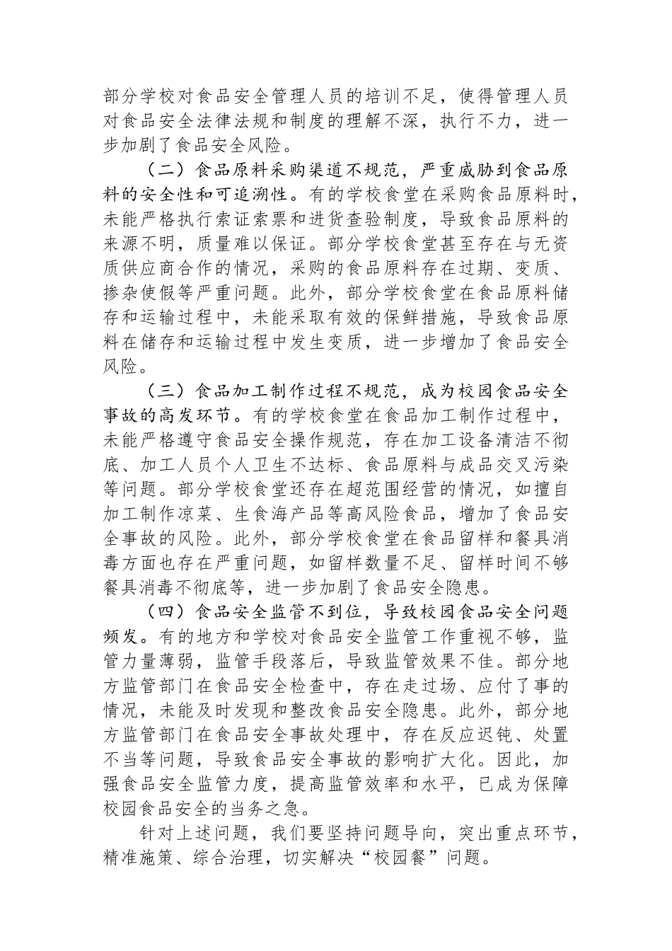 局长在全市“校园餐”问题专项整治工作现场推进会上的讲话_第3页