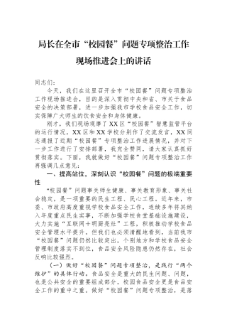局长在全市“校园餐”问题专项整治工作现场推进会上的讲话