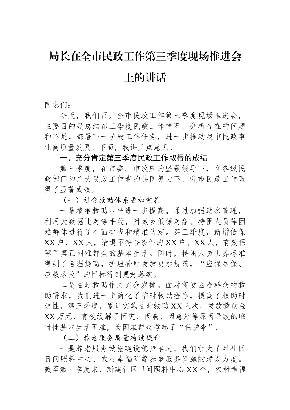 局长在全市民政工作第三季度现场推进会上的讲话_第1页