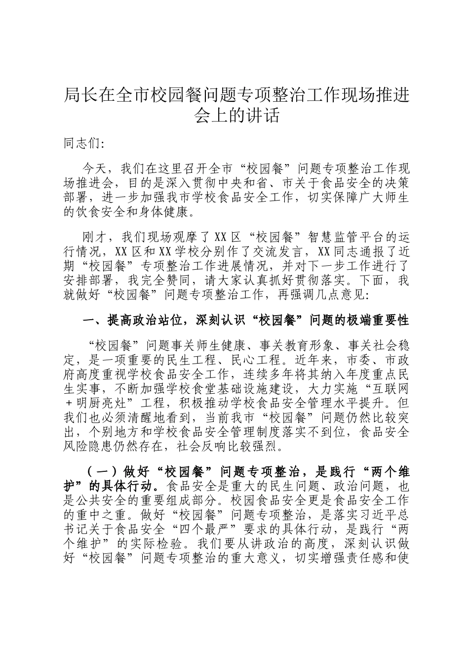 局长在全市校园餐问题专项整治工作现场推进会上的讲话_第1页