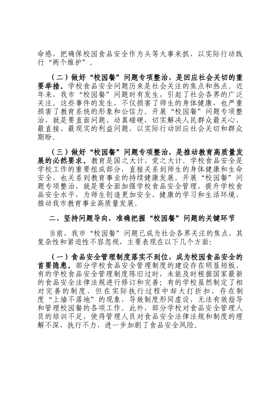 局长在全市校园餐问题专项整治工作现场推进会上的讲话_第2页