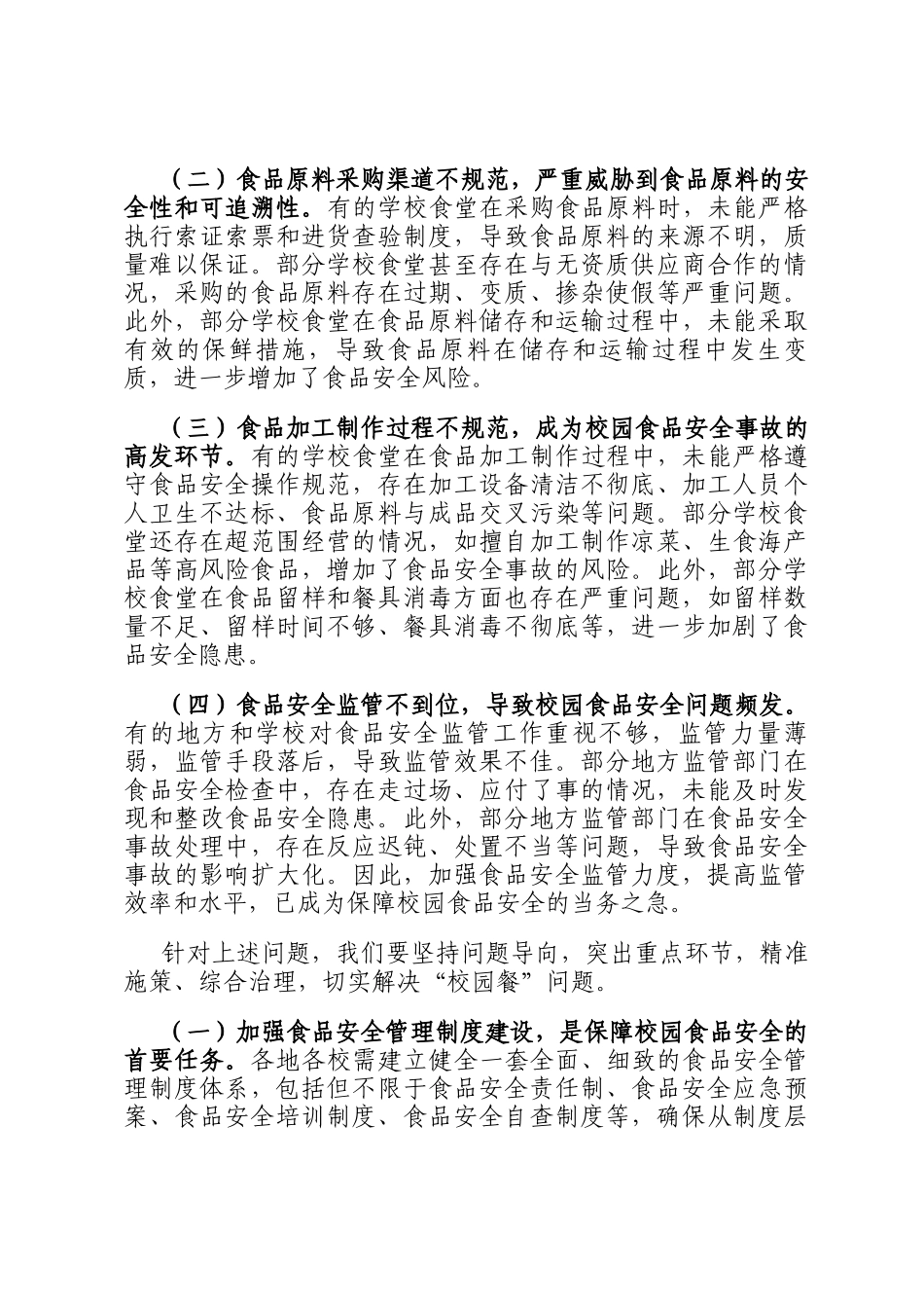 局长在全市校园餐问题专项整治工作现场推进会上的讲话_第3页