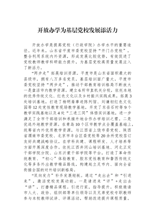 开放办学为基层党校发展添活力