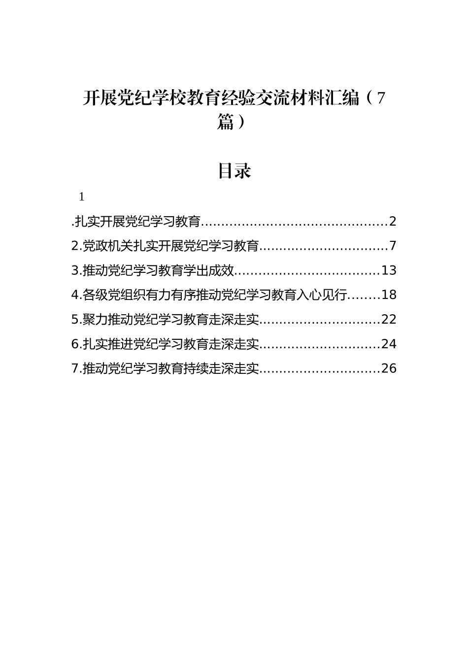开展学习教育经验交流材料汇编（7篇）_第1页