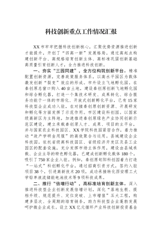 科技创新重点工作情况汇报