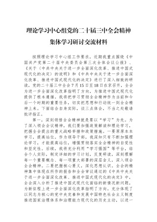 理论学习中心组党的二十届三中全会精神集体学习研讨交流材料