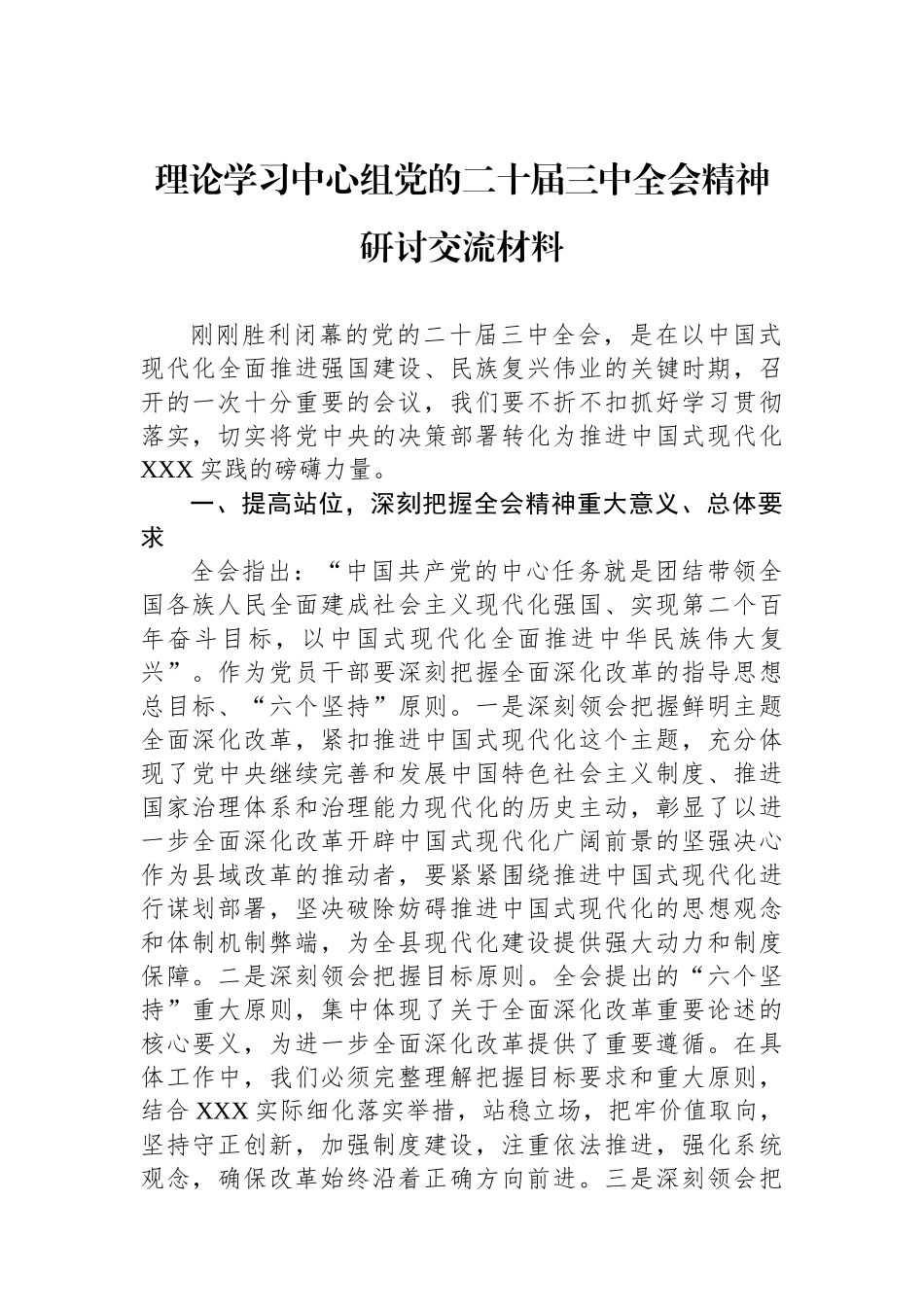 理论学习中心组党的二十届三中全会精神研讨交流材料_第1页
