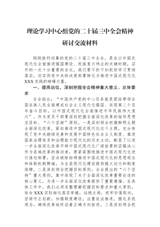 理论学习中心组党的二十届三中全会精神研讨交流材料