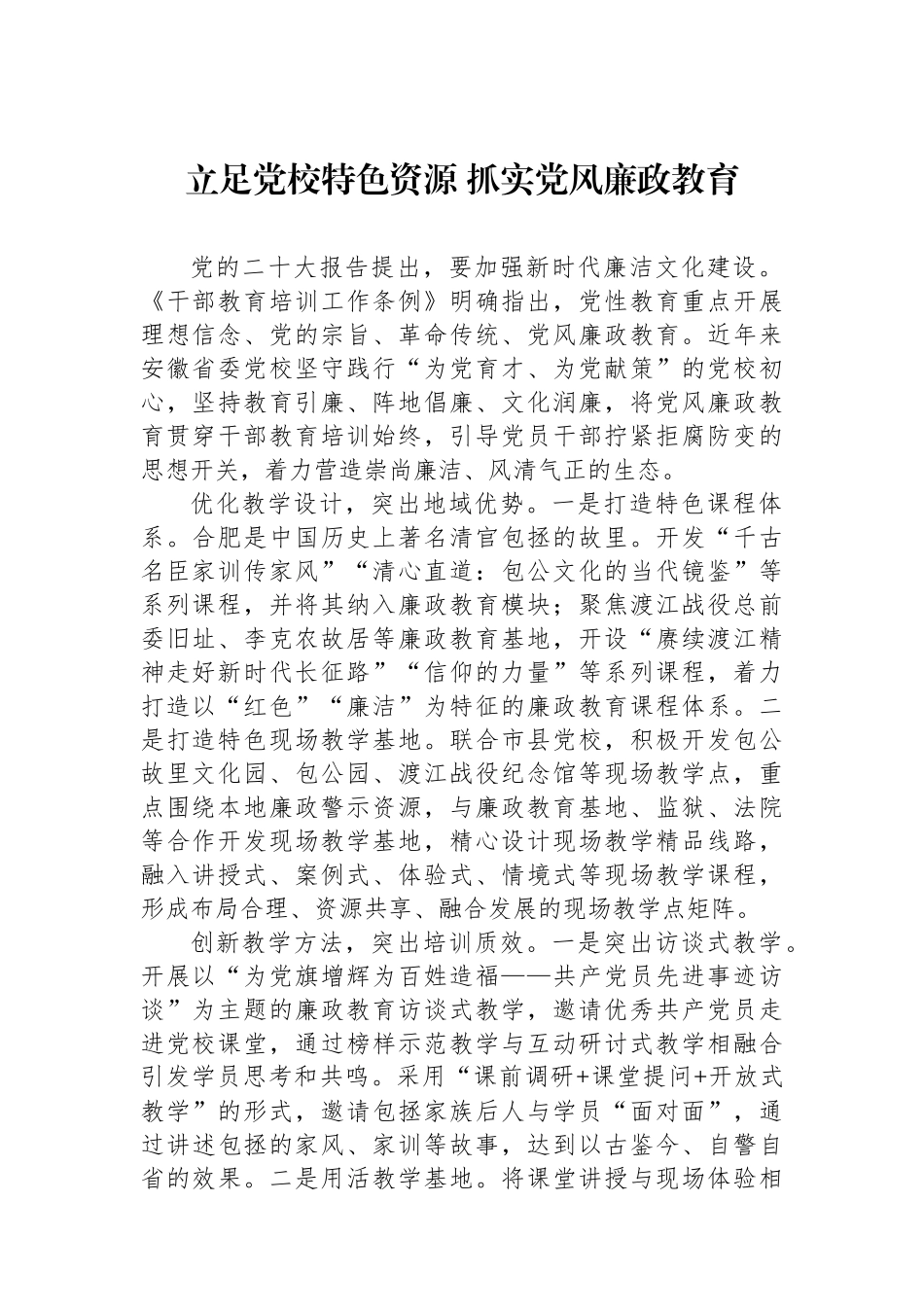 立足党校特色资源+抓实党风廉政教育_第1页