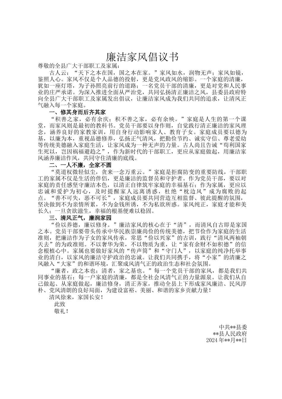 廉洁家风倡议书_第1页