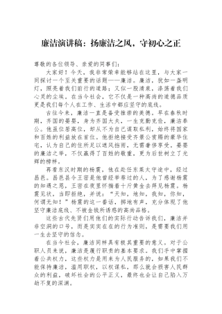 廉洁演讲稿：扬廉洁之风，守初心之正