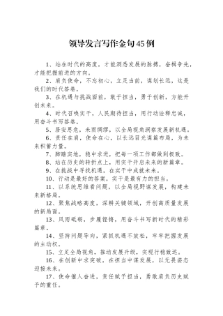 领导发言写作金句45例