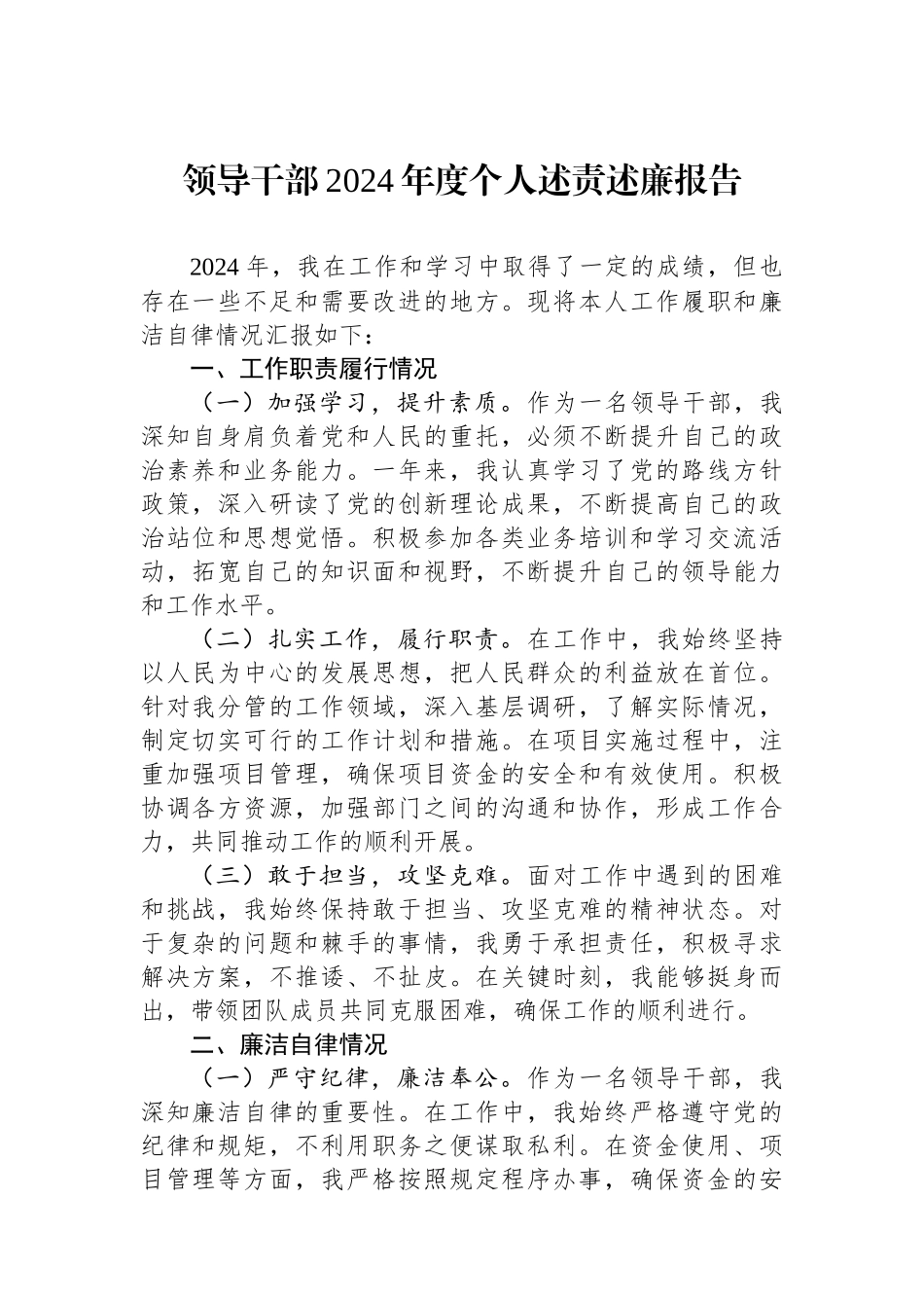 领导干部2024年度个人述责述廉报告_第1页