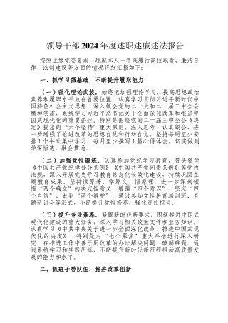 领导干部2024年度述职述廉述法报告