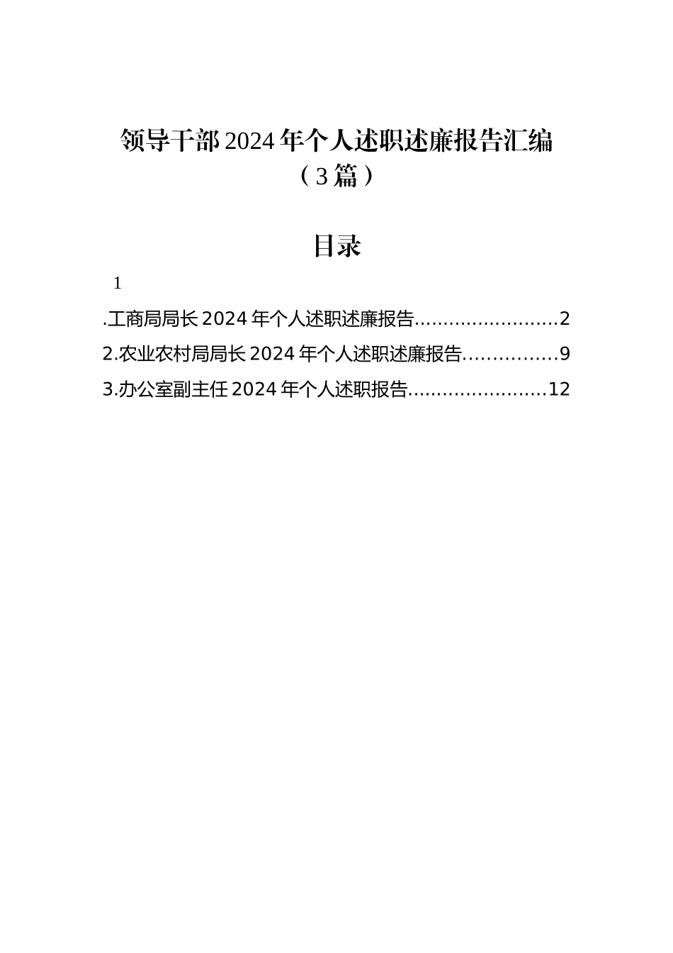 领导干部2024年个人述职述廉报告汇编（3篇）_第1页