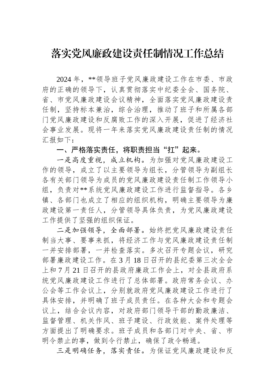 落实党风廉政建设责任制情况工作总结_第1页