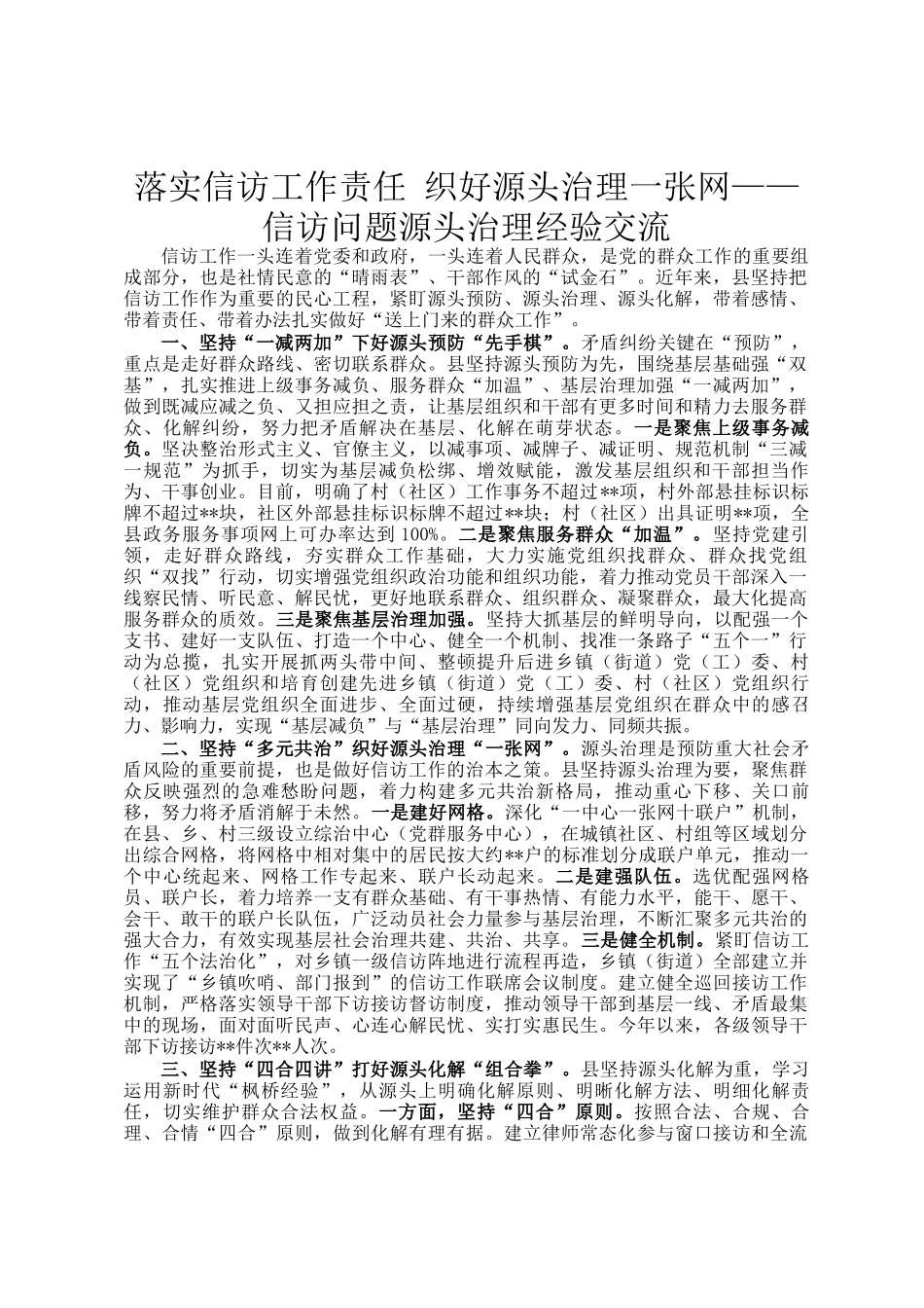 落实信访工作责任 织好源头治理一张网——信访问题源头治理经验交流_第1页