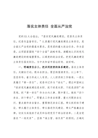 落实主体责任全面从严治党
