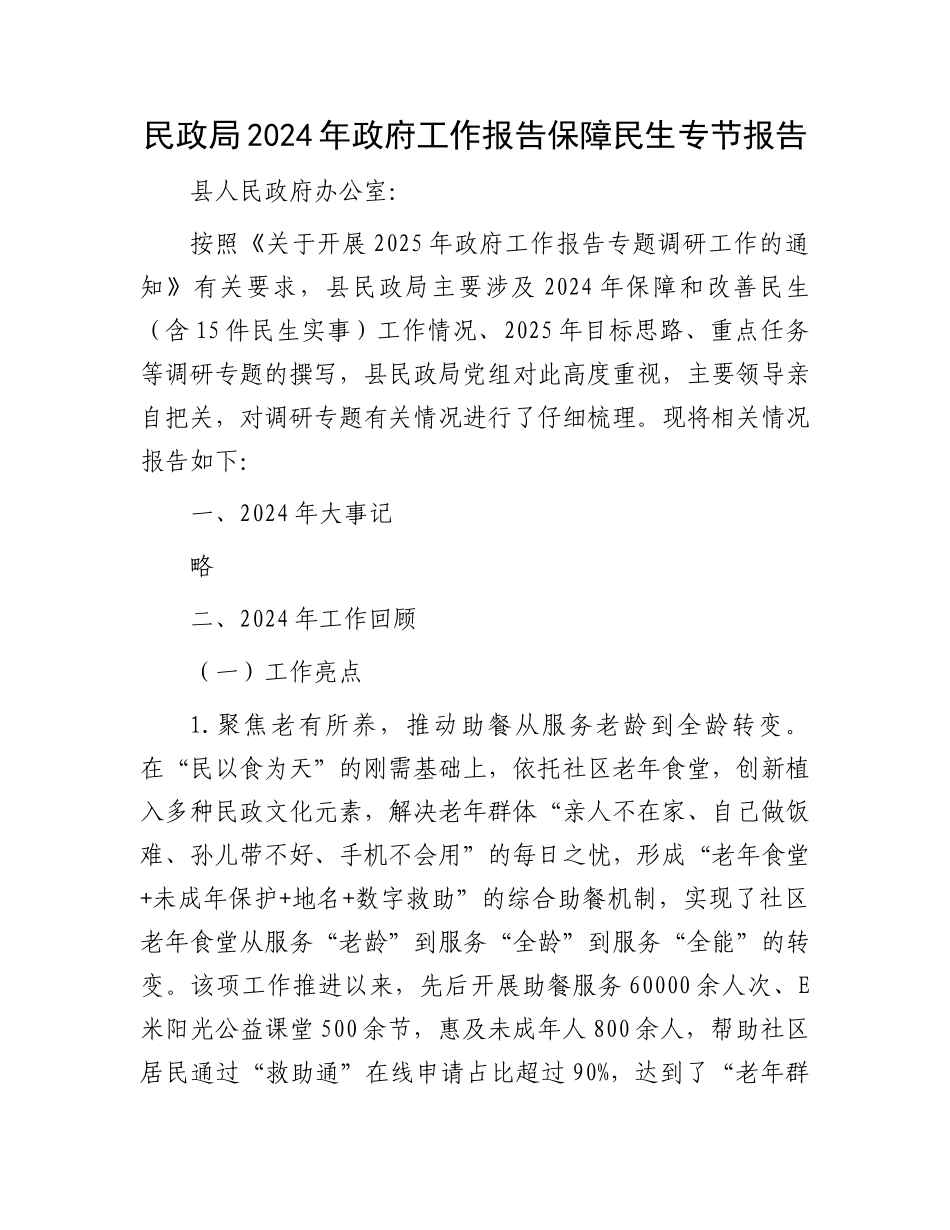 民政局2024年政府工作报告保障民生专节报告_第1页