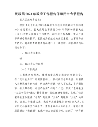 民政局2024年政府工作报告保障民生专节报告