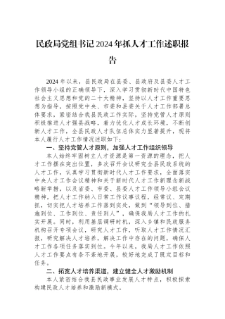 民政局党组书记2024年抓人才工作述职报告