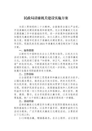 民政局清廉机关建设实施方案