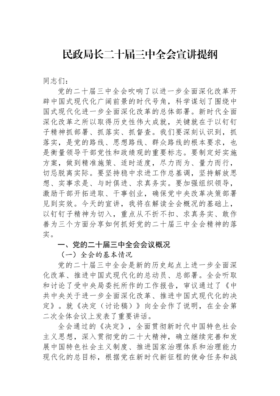 民政局长二十届三中全会宣讲提纲_第1页
