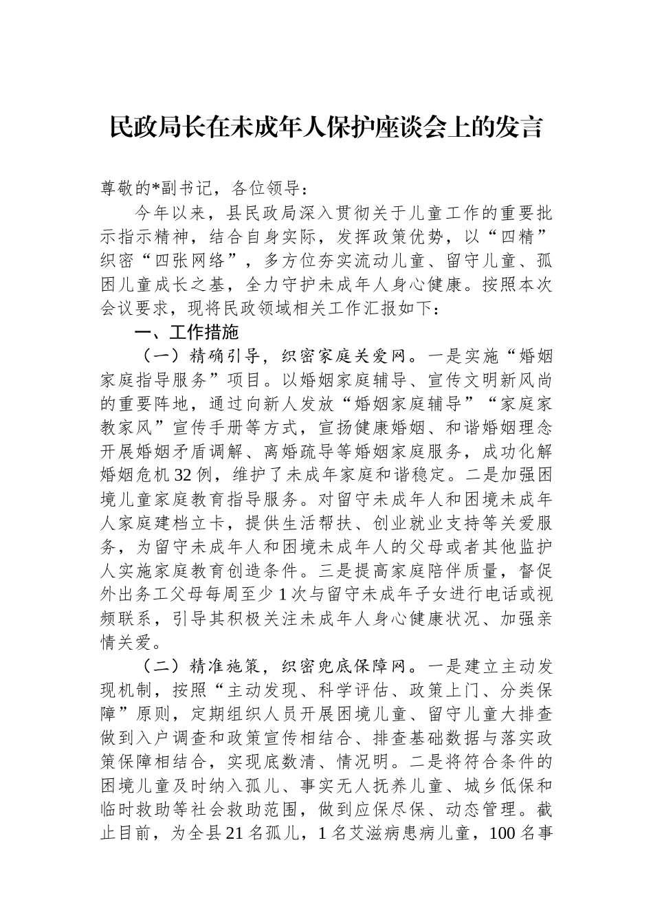 民政局长在未成年人保护座谈会上的发言_第1页