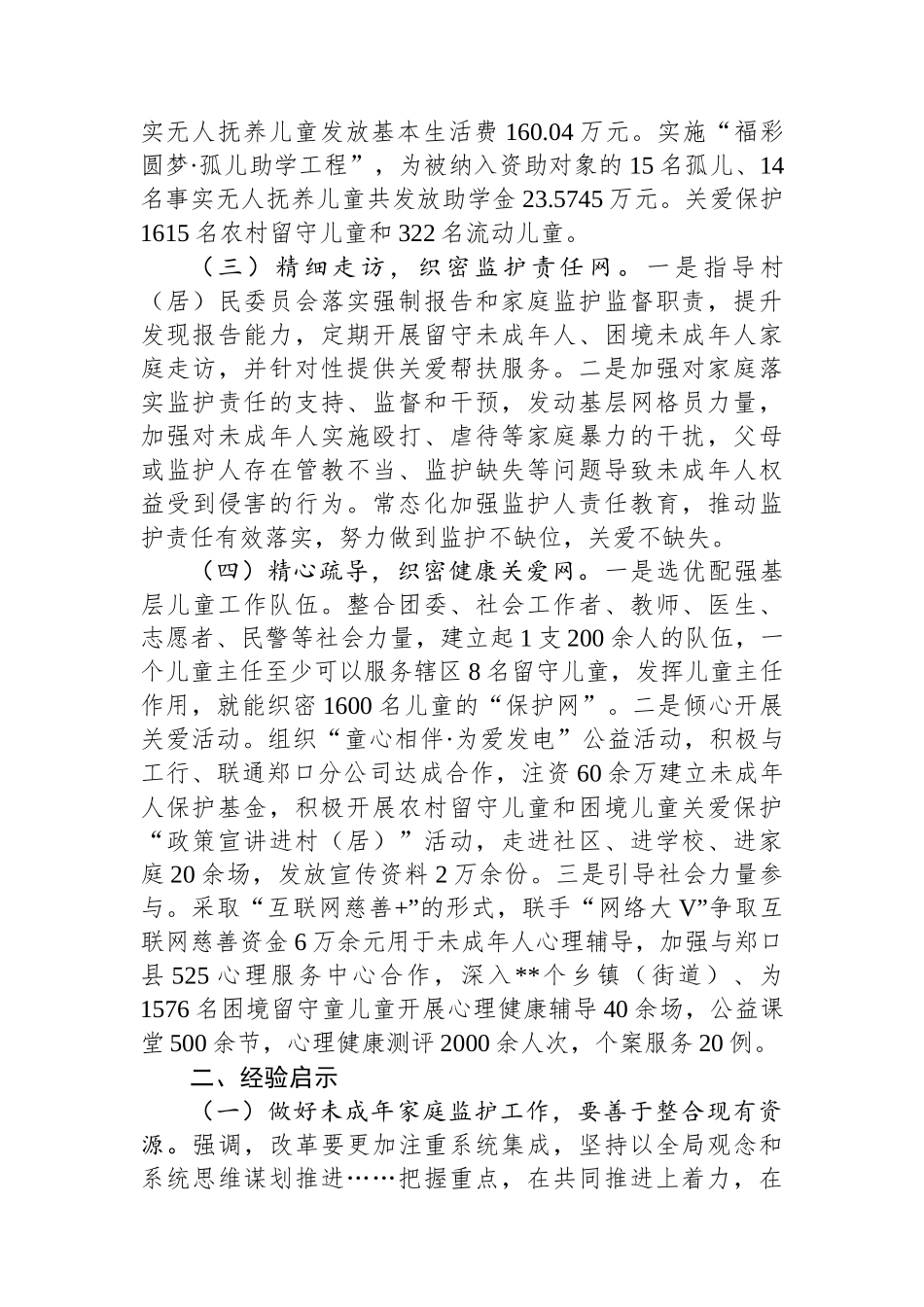 民政局长在未成年人保护座谈会上的发言_第2页