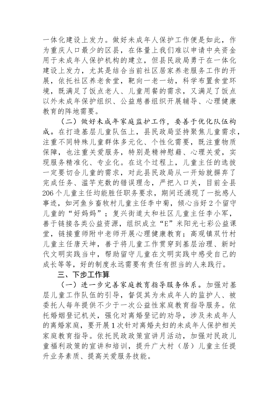 民政局长在未成年人保护座谈会上的发言_第3页
