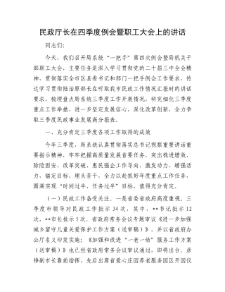 民政厅长在四季度例会暨职工大会上的讲话