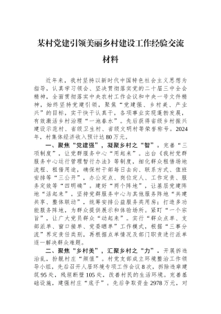 某村党建引领美丽乡村建设工作经验交流材料
