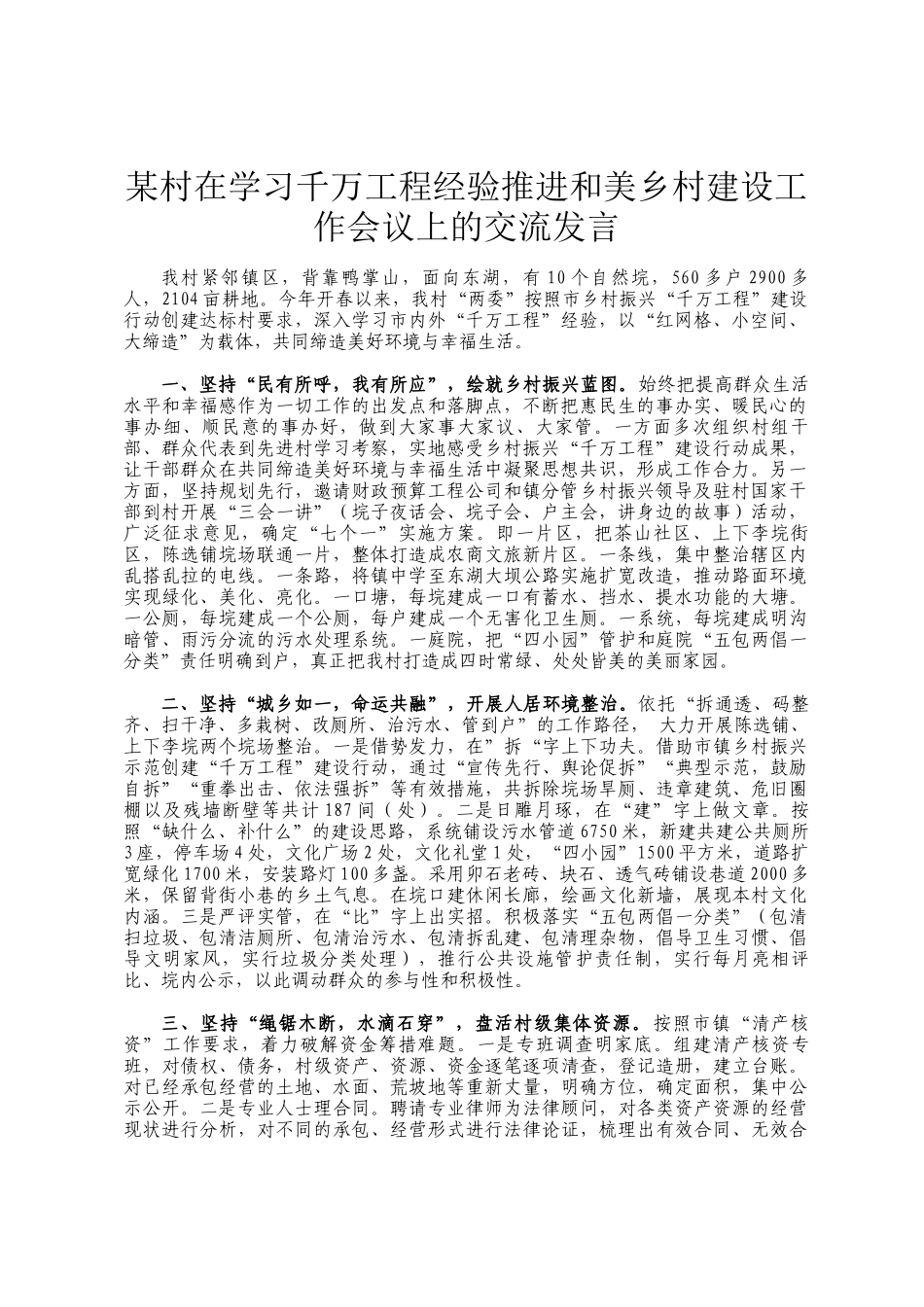 某村在学习千万工程经验推进和美乡村建设工作会议上的交流发言_第1页