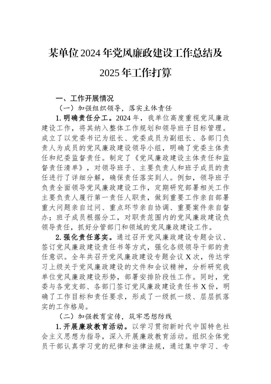 某单位2024年党风廉政建设工作总结及2025年工作打算_第1页