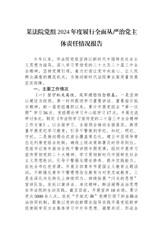 某法院党组2024年度履行全面从严治党主体责任情况报告