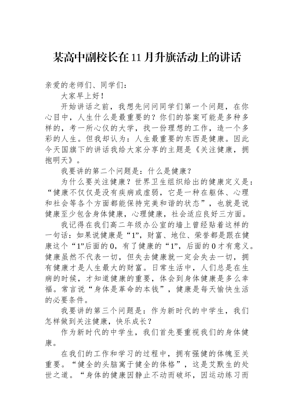 某高中副校长在11月升旗活动上的讲话_第1页