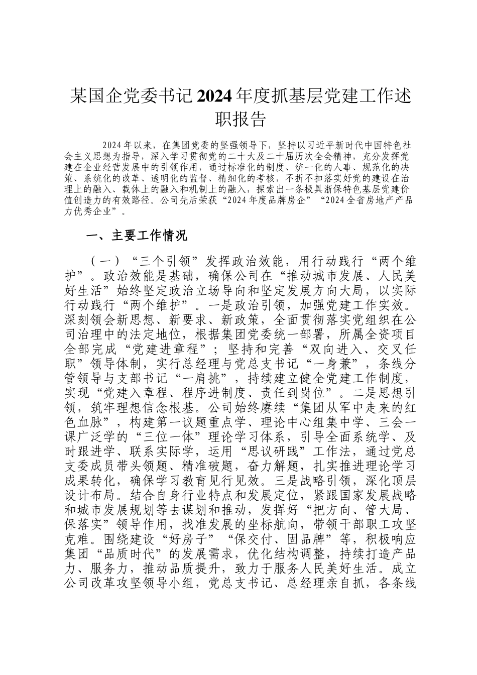 某国企党委书记2024年度抓基层党建工作述职报告_第1页
