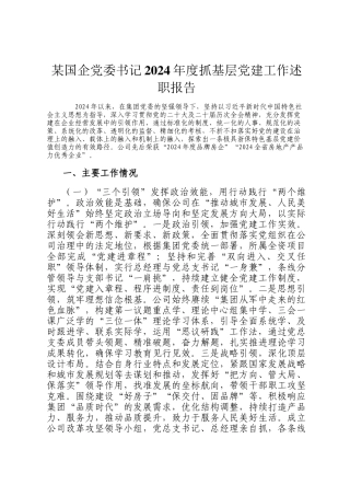 某国企党委书记2024年度抓基层党建工作述职报告