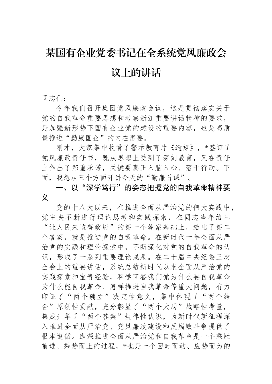 某国有企业党委书记在全系统党风廉政会议上的讲话_第1页