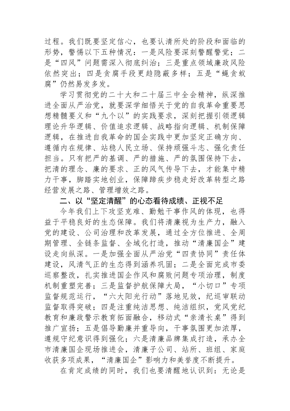 某国有企业党委书记在全系统党风廉政会议上的讲话_第2页