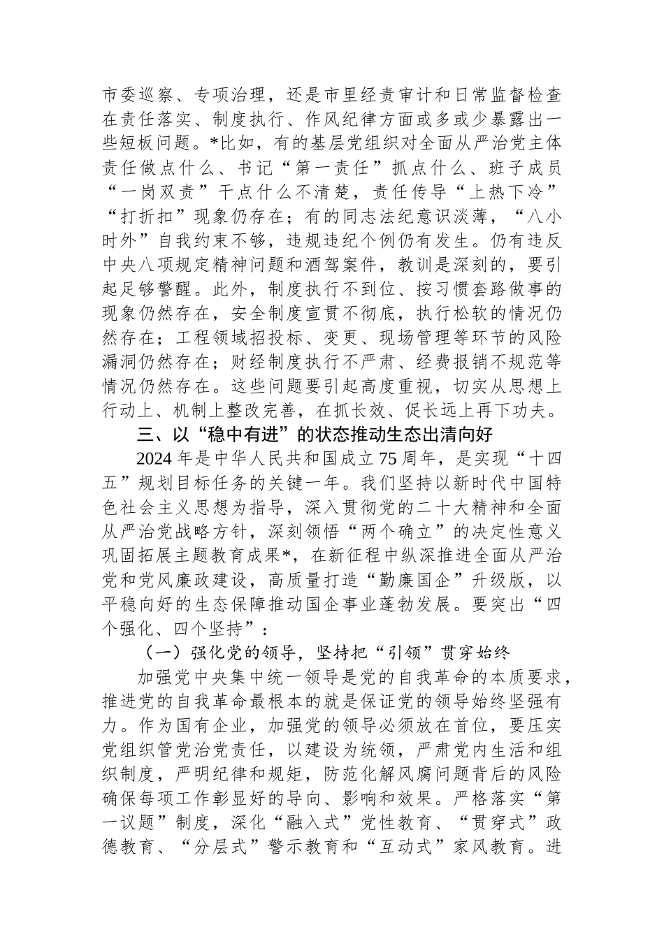 某国有企业党委书记在全系统党风廉政会议上的讲话_第3页