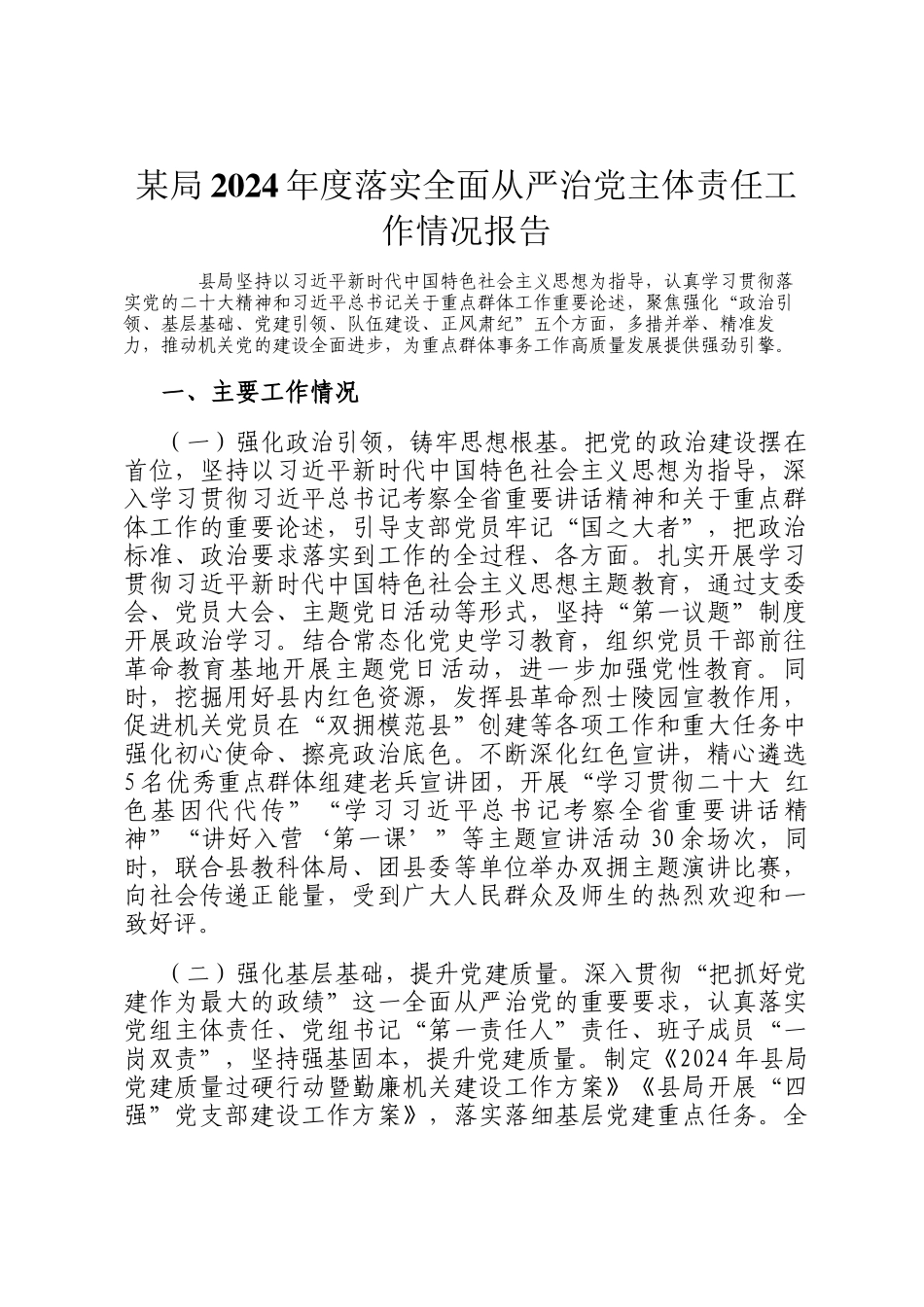 某局2024年度落实全面从严治党主体责任工作情况报告_第1页