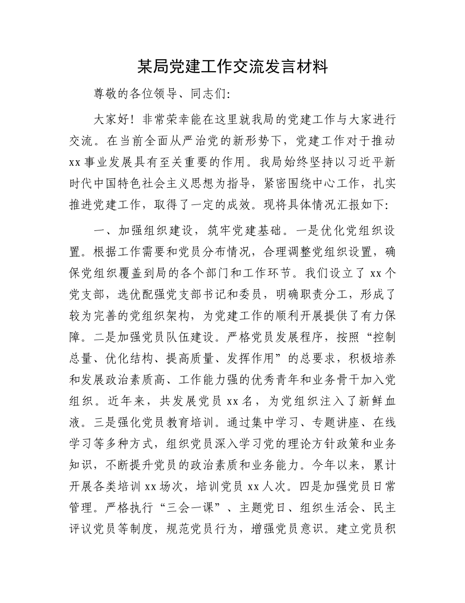 某局党建工作交流发言材料_第1页