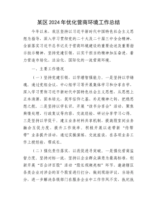 某区2024年优化营商环境工作总结