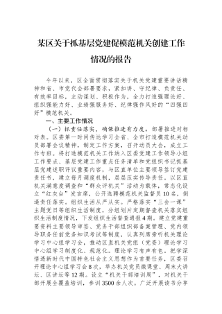 某区关于抓基层党建促模范机关创建工作情况的报告