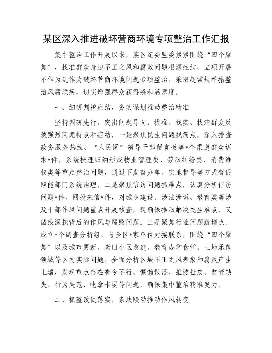 某区深入推进破坏营商环境专项整治工作汇报_第1页
