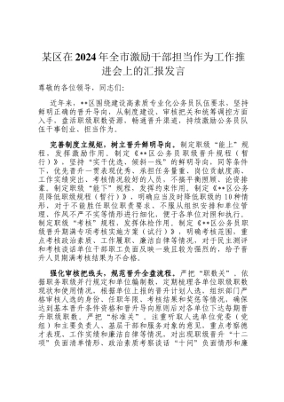 某区在2024年全市激励干部担当作为工作推进会上的汇报发言